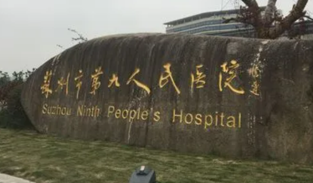 苏州市九院口腔科好吗？机构简介特色公开、收费表查看
