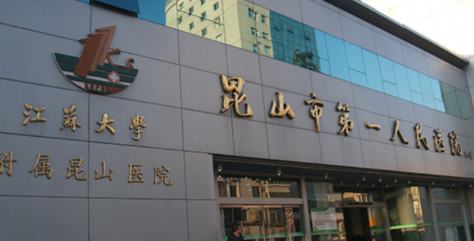 昆山市一院口腔科正规吗？医院口碑点评一览、价格表