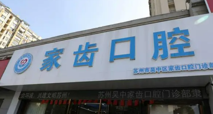 苏州市吴中区家齿诊所怎么样？私立医美服务好