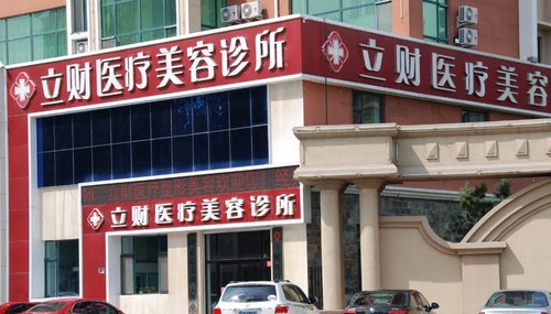 大庆立财整形怎么样？热门项目分享