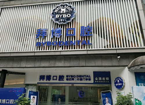 义乌拜博口腔医院怎么样？正畸科实力展示，价格与效果并重