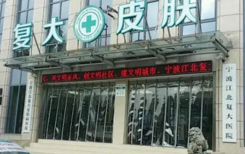宁波复大皮肤病医院祛斑怎么样？效果评价：祛斑手术价格一览