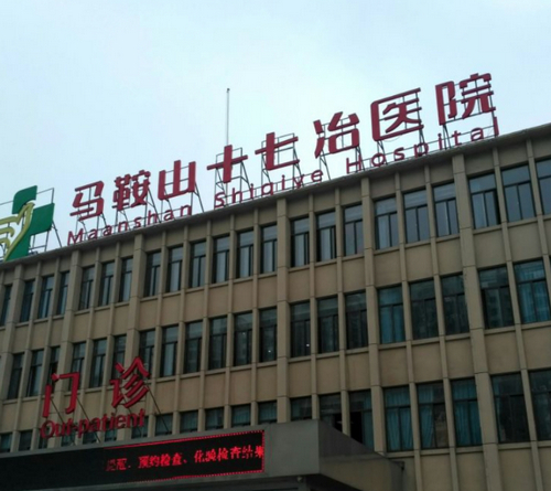 马鞍山十七冶医院整形科怎么样？填充隆鼻手术价格及效果分析
