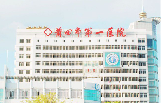 莆田市第一医院烧伤整形科如何？医院口碑不错，值得信赖