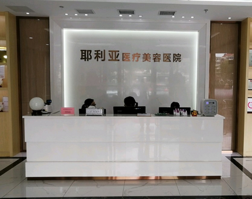 天津市南开耶利亚医疗美容医院怎么样？附医院和医生信息