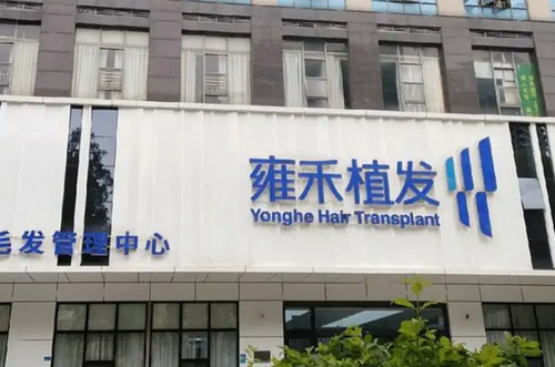 长沙雍禾医院发际线种植怎么样？口碑评价+个人案例分析