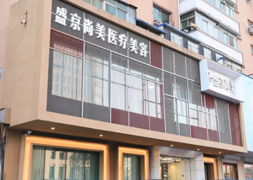 沈阳盛京医美医疗怎么样？哪个医生好？