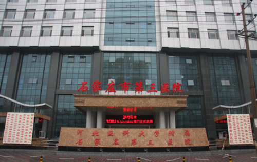 石家庄市第三医院整形科怎么样？医生靠谱吗？收费价格高吗？