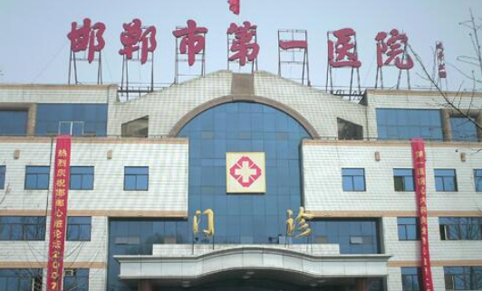 邯郸市第一医院口腔科怎么样？医院口碑评价新鲜出炉