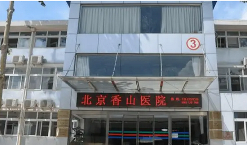北京香山医院口腔科种植牙效果好吗？医生详情/手术特点/价格表展示