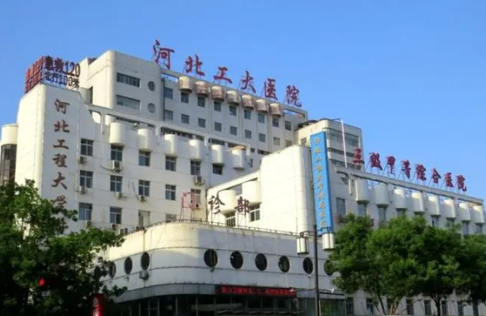 河北工程大学附属医院烧伤整形科怎么样？热门项目介绍，点开了解