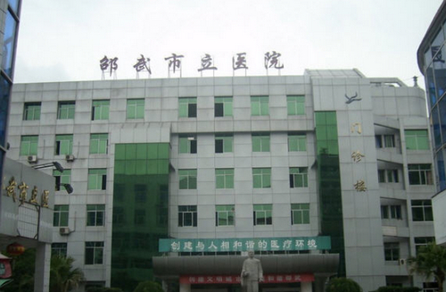 邵武市立医院牙科收费标准，医院信息+医生推荐名单