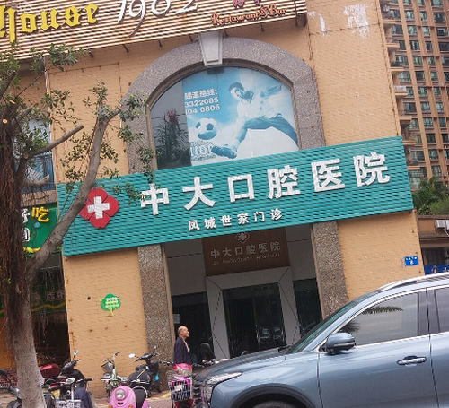 清远市中大口腔医院怎么样？牙齿矫正效果好不好？