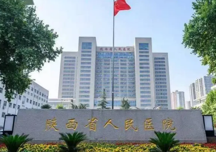 陕西省人民医院整形科怎么样？胸部整形技术不错，点开收藏