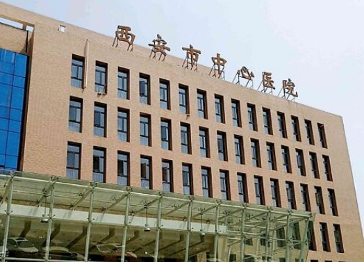 西安市中心医院烧伤整形美容外科怎么样？医院热门项目公开，点开了解