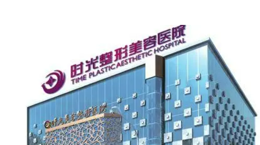 上海时光整容医院如何？机构简介及收费分享！