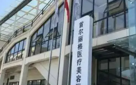 上海首尔丽格医学美容中心口碑怎么样？手术收费价格详情
