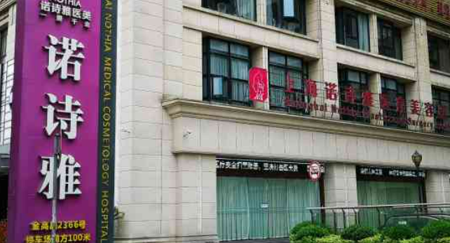 上海诺诗雅医学美容医院好不好?医院优势技术在线获取!