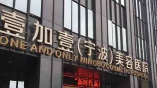 宁波壹加壹美容中心可靠吗？价格表2024+医院信息提前一览
