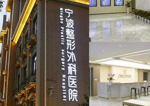 宁波整形外科怎么样?机构简介分享、价格清单出炉