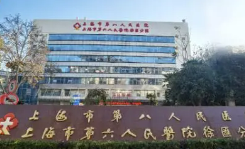 上海市第八人民医院整形美容科怎么样？医院概况/价目表可参考！