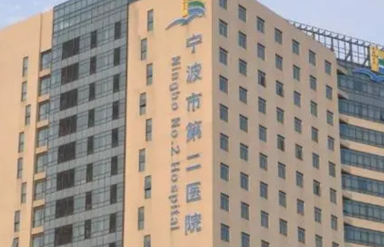 宁波市二医院整形外科好不好？医院口碑详情！附价目表