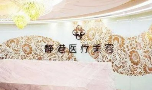 宁波静港医疗美容医院靠谱吗？价格表+医院资料分析