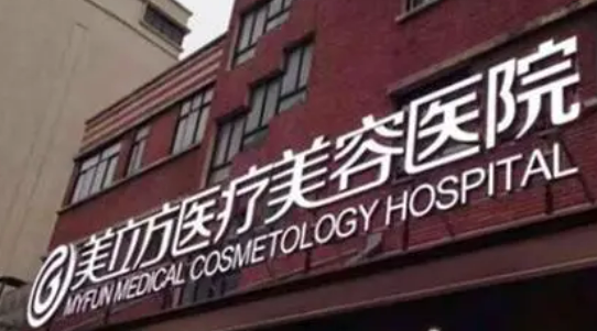 上海美立方医学美容医院正规吗？价格表及医院技术详情