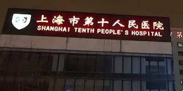 上海市十院整形外科隆胸靠谱吗？价格表+医院资料分析