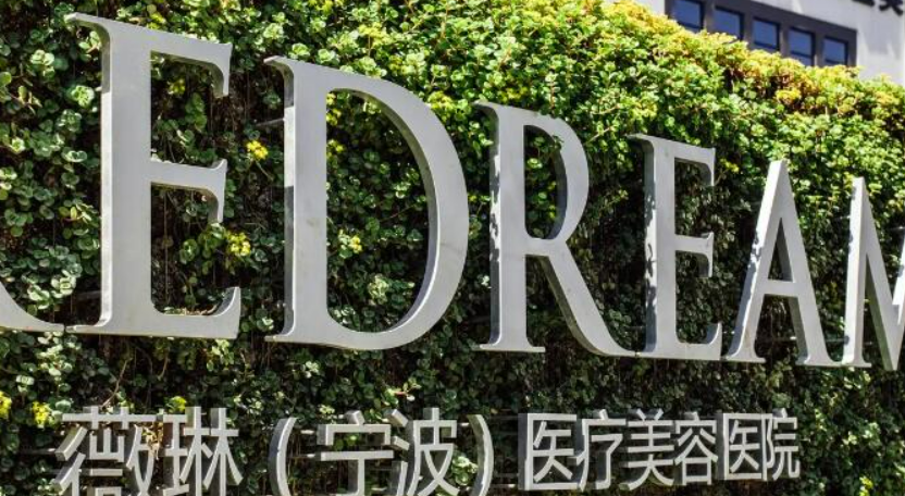 宁波薇琳美容医院怎么样？价格表更新！医院口碑反馈~
