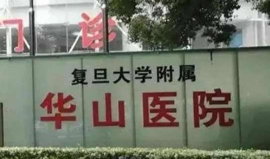 复旦大学华山医院整形外科怎么样？医院介绍，价格汇总！