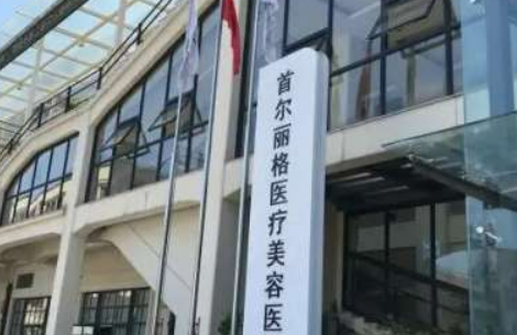 上海首尔丽格医学美容中心怎么样？医院口碑优先了解！隆胸项目价格表！
