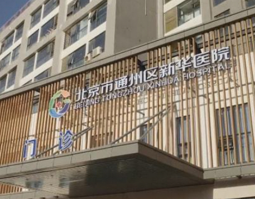 通州新华医院口腔科种植牙怎么样？附医院地址+医生名单