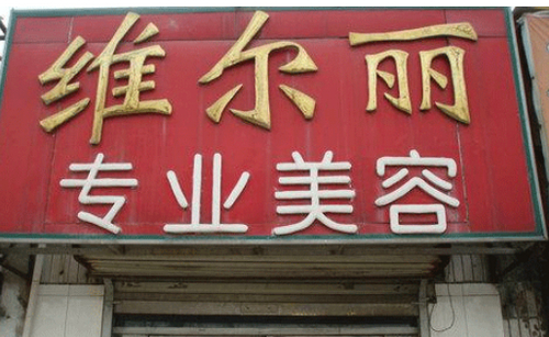通辽维尔丽整形医院地址在哪里？医生经验丰富吗？擅长做哪些项目？
