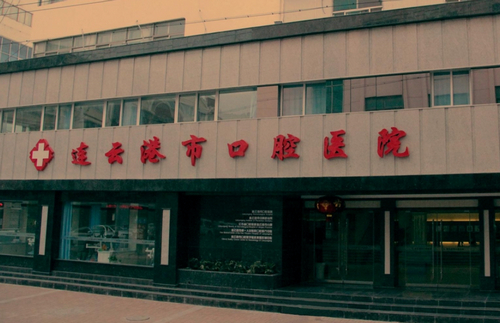 连云港人民医院口腔科种植牙怎么样？医院信息+医生信息