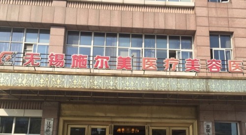 无锡哪家医院做自体脂肪隆胸手术效果更好？施尔美、新未来口碑医院名单一一了解
