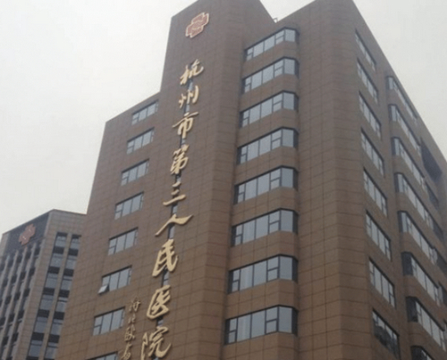 杭州市三医院激光中心好不好？医生资料-医院简介-口碑评价一览