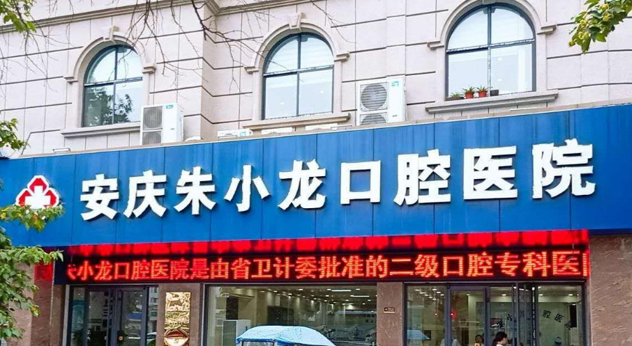 安庆朱小龙口腔医院好不好？牙齿矫正技术不错，点开参考