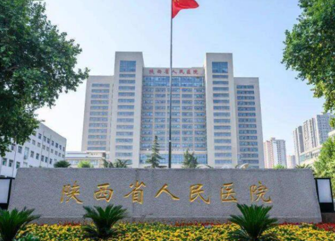 陕西省人民医院整形科怎么样？胸部整形技术不错，点开收藏