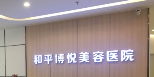 宁波自体脂肪隆胸手术哪家医院好？和平博悦、静港、美之术优质医院榜单介绍来了