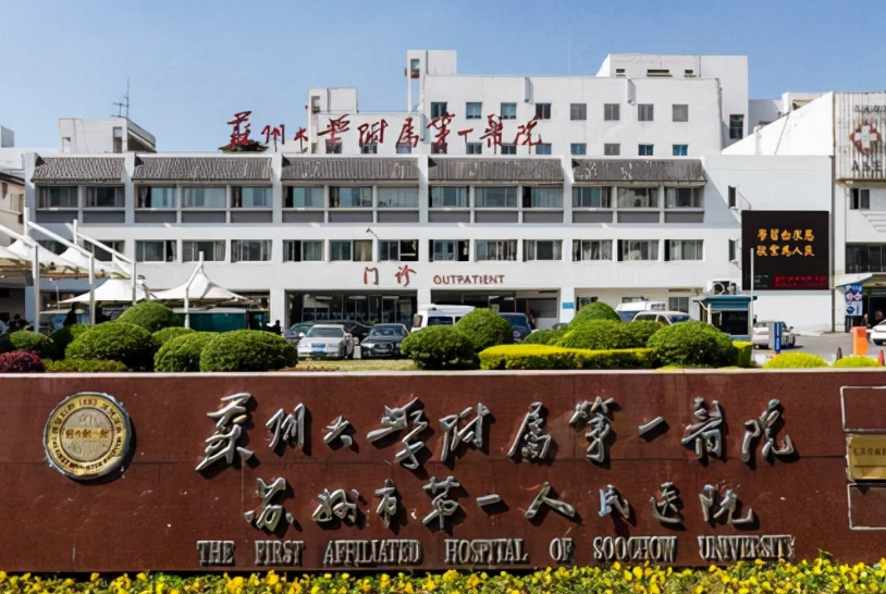 苏州大学附属第一医院皮肤美容科怎么样？医院口碑不错，值得信赖