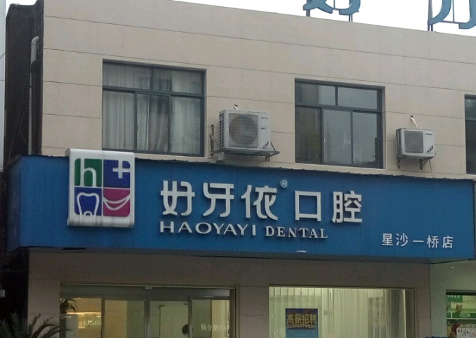 长沙好牙依口腔门诊部怎么样？热门项目介绍+价格表更新