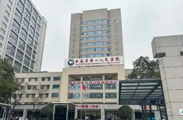 云南省第一人民医院整形科好不好？医院口碑不错，值得信赖