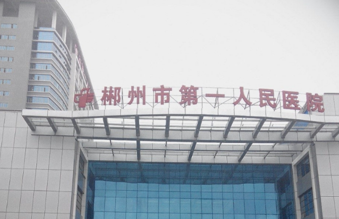 郴州市第一人民医院口腔科怎么样？热门项目介绍+价格表一览