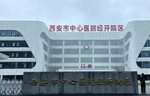 西安市中心医院烧伤整形外科好不好?参考医院简介及整形价格报价表