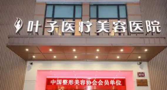 西安叶子医疗美容医院口碑怎么样？简介全新公开！