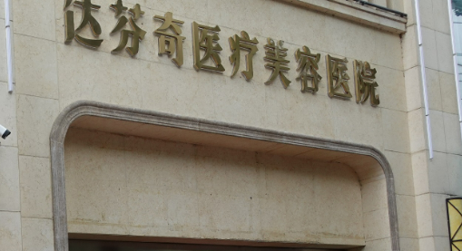 成都达芬奇医学美容中心价格表2024版，医生简介、收费标准一览