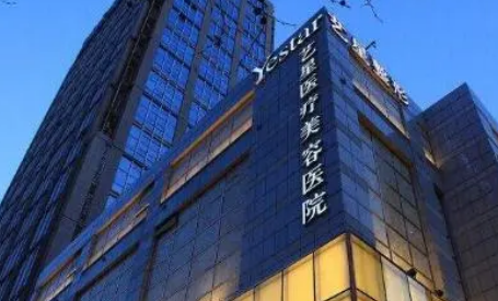 西安艺星医学美容医院口碑怎么样？价格收费+医院介绍了解