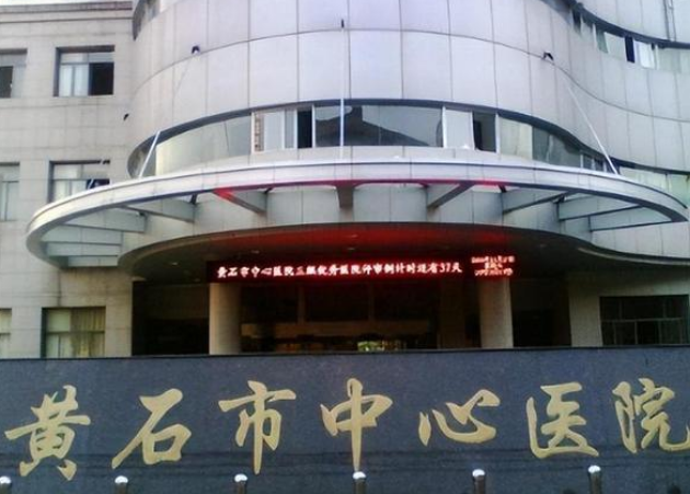 黄石市中心医院整形外科医生有哪些？医生信息+嫩肤收费价目表