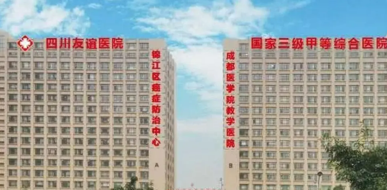 四川友谊医院整形科怎么样？医院口碑公布！收费明细表！